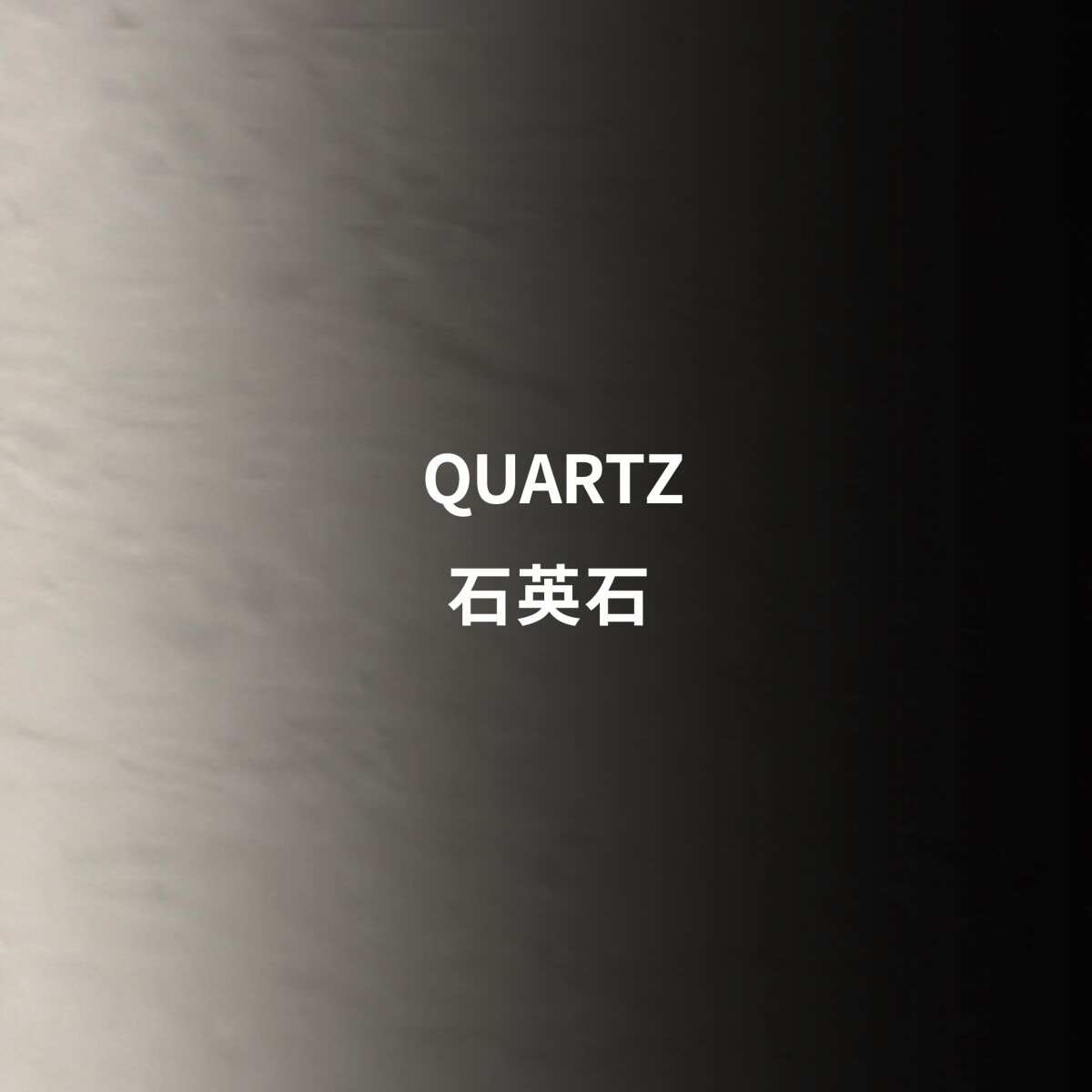  石英石