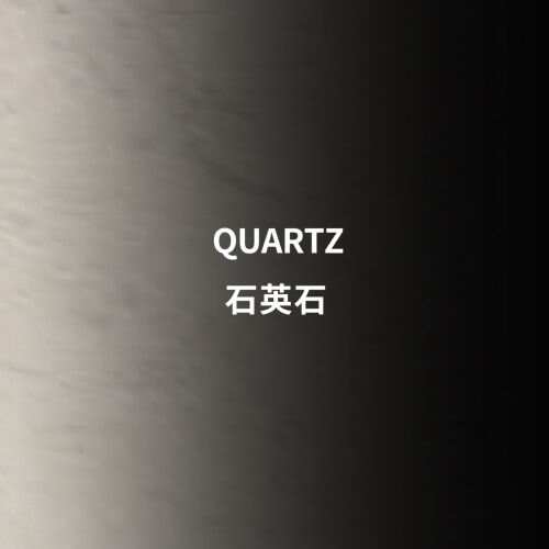  石英石