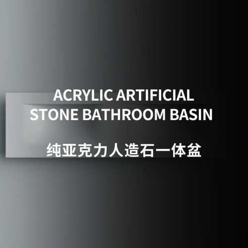  人造石一体盘